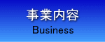 事業内容