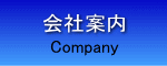 会社案内