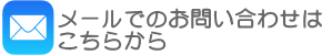 メールでのお問い合わせはこちらから